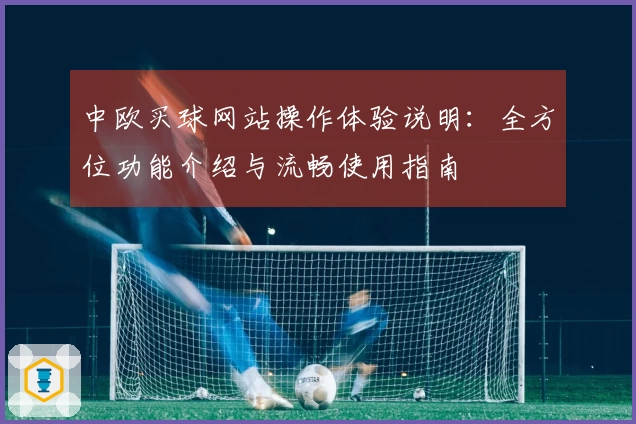 中欧买球网站操作体验说明:全方位功能介绍与流畅使用指南