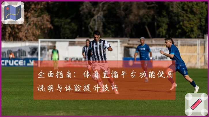 全面指南：体育直播平台功能使用说明与体验提升技巧
