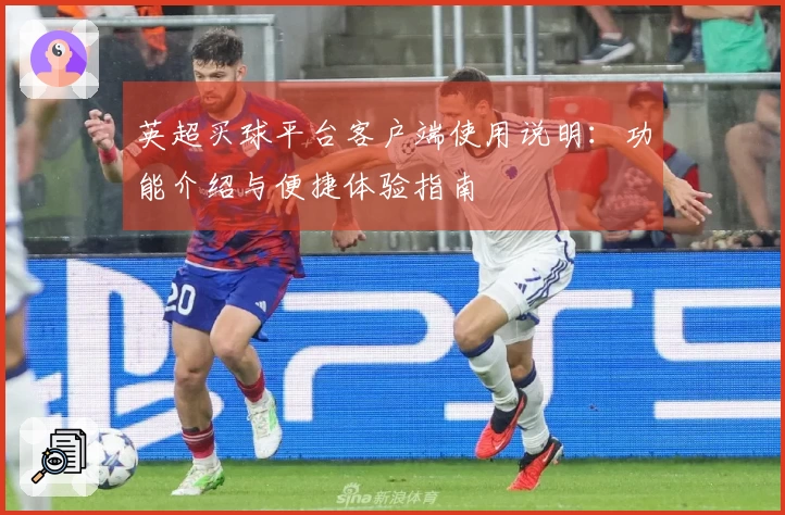 英超买球平台客户端使用说明：功能介绍与便捷体验指南