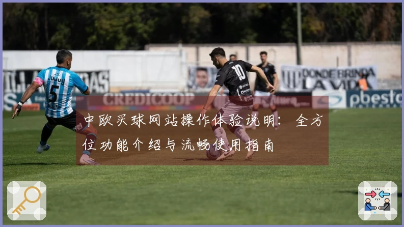 中欧买球网站操作体验说明：全方位功能介绍与流畅使用指南